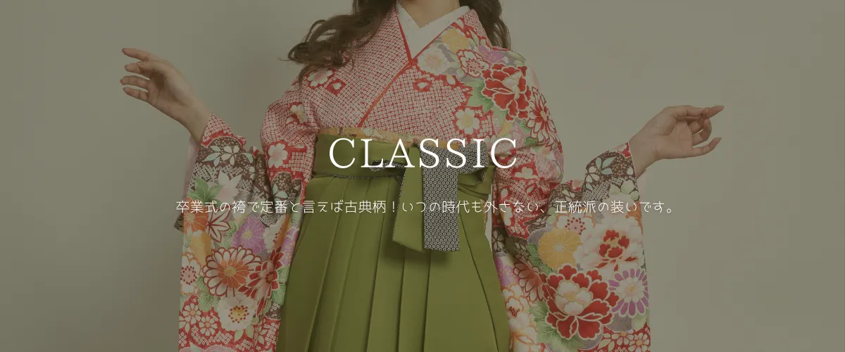 古典柄の卒業式袴｜ハカマエイト｜卒業式袴宅配ネットレンタル