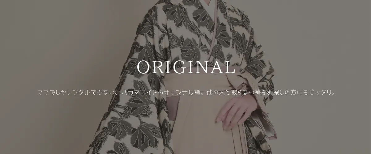 ハカマエイトのオリジナル卒業式袴